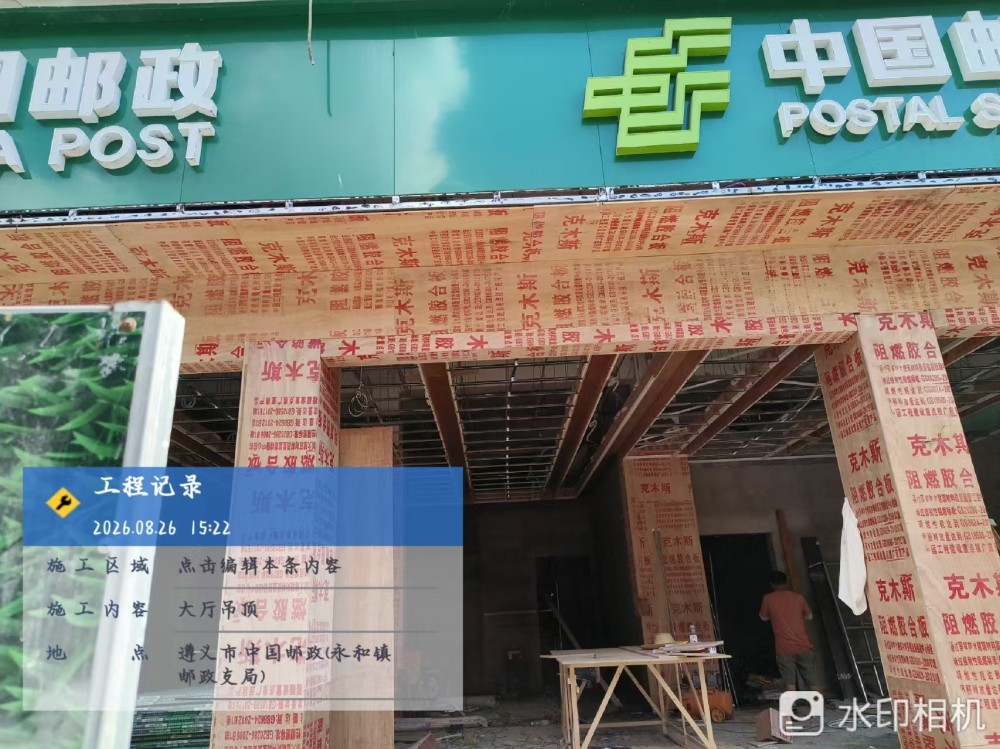 遵义市中国邮政(永和镇邮政支局)